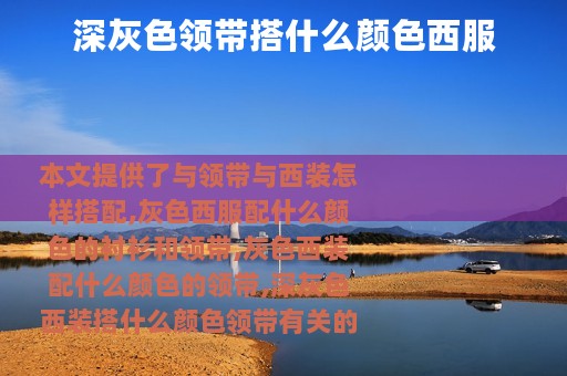 深灰色领带搭什么颜色西服