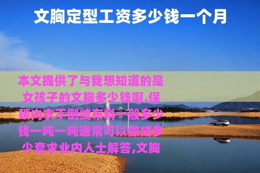 文胸定型工资多少钱一个月