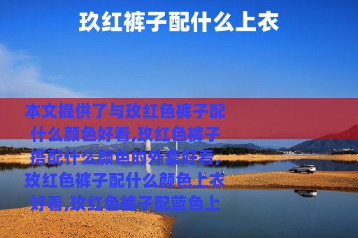 玖红裤子配什么上衣