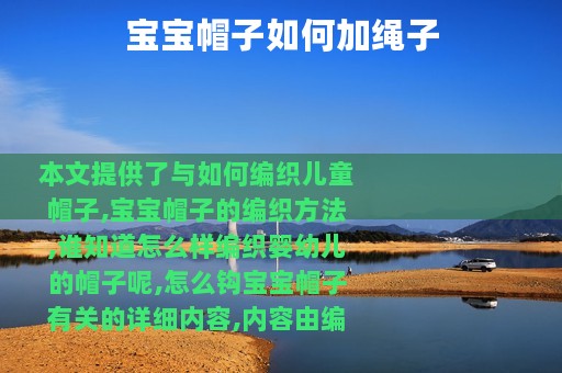 宝宝帽子如何加绳子