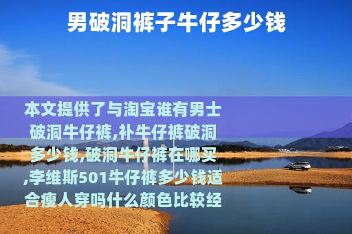 男破洞裤子牛仔多少钱