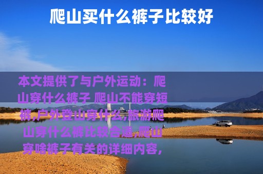 爬山买什么裤子比较好