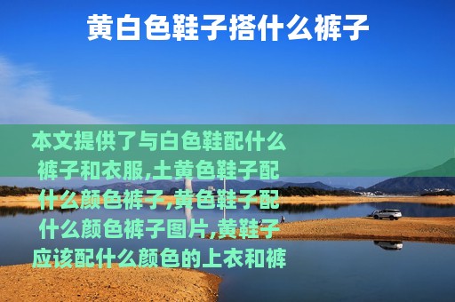 黄白色鞋子搭什么裤子