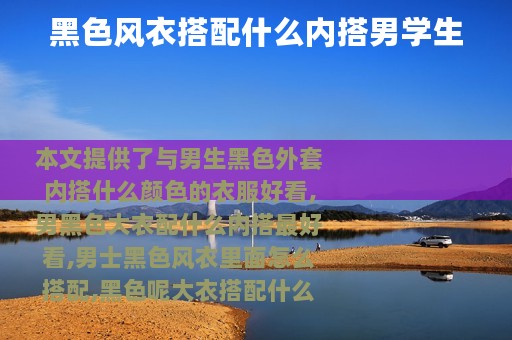 黑色风衣搭配什么内搭男学生