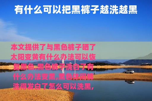 有什么可以把黑裤子越洗越黑