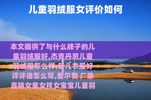 儿童羽绒服女评价如何