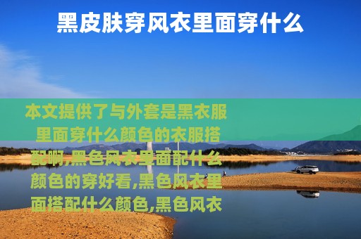 黑皮肤穿风衣里面穿什么