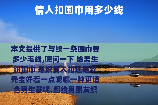 情人扣围巾用多少线