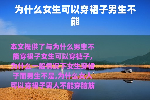 为什么女生可以穿裙子男生不能