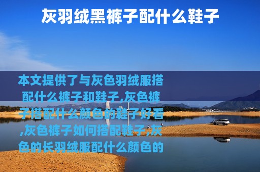 灰羽绒黑裤子配什么鞋子