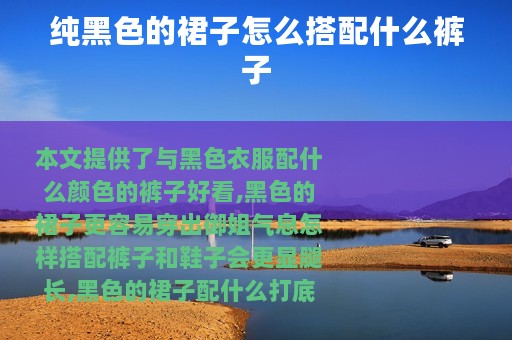 纯黑色的裙子怎么搭配什么裤子