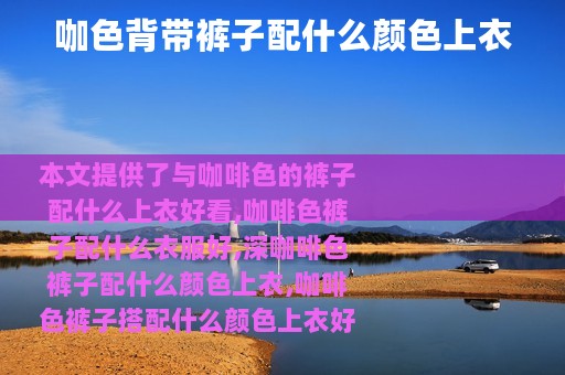 咖色背带裤子配什么颜色上衣