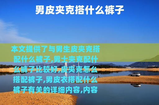 男皮夹克搭什么裤子