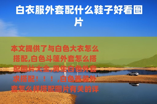 白衣服外套配什么鞋子好看图片