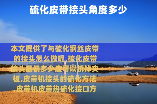 硫化皮带接头角度多少