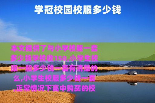 学冠校园校服多少钱