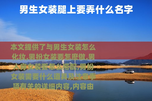 男生女装腿上要弄什么名字