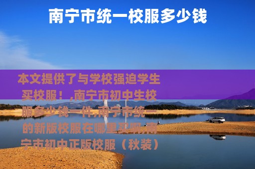 南宁市统一校服多少钱