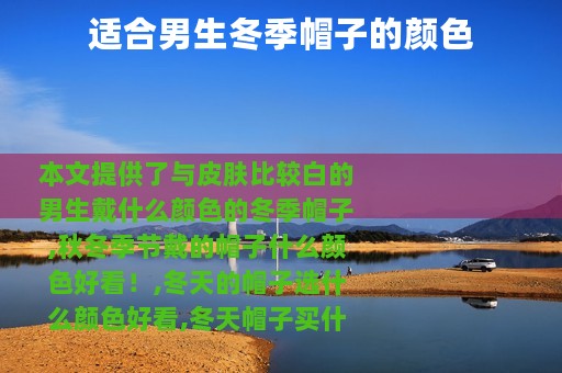 适合男生冬季帽子的颜色