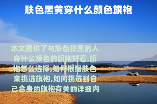 肤色黑黄穿什么颜色旗袍
