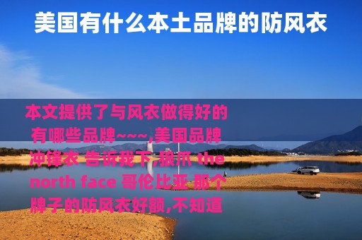 美国有什么本土品牌的防风衣