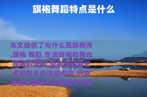 旗袍舞蹈特点是什么