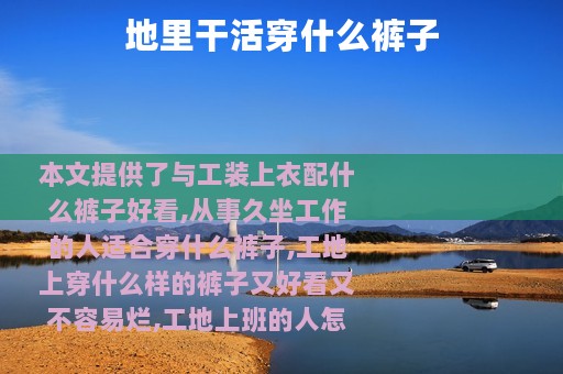 地里干活穿什么裤子