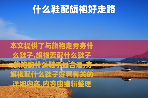 什么鞋配旗袍好走路