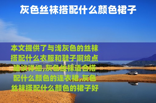灰色丝袜搭配什么颜色裙子