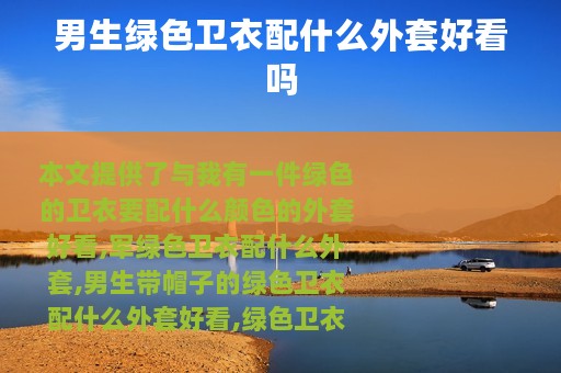 男生绿色卫衣配什么外套好看吗