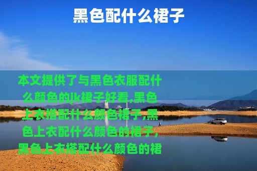 黑色配什么裙子