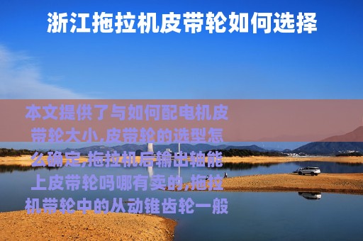 浙江拖拉机皮带轮如何选择