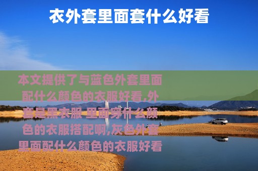 衣外套里面套什么好看