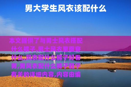 男大学生风衣该配什么