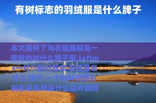 有树标志的羽绒服是什么牌子