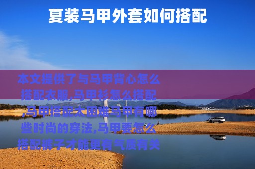 夏装马甲外套如何搭配