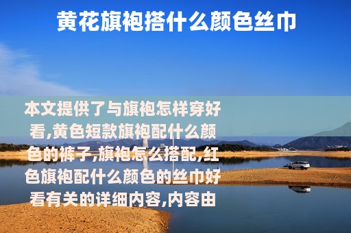 黄花旗袍搭什么颜色丝巾
