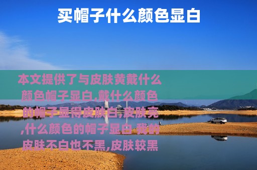 买帽子什么颜色显白