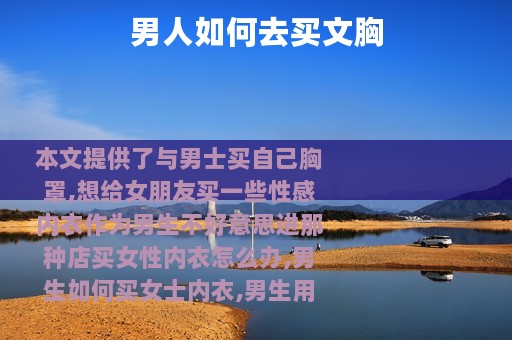 男人如何去买文胸