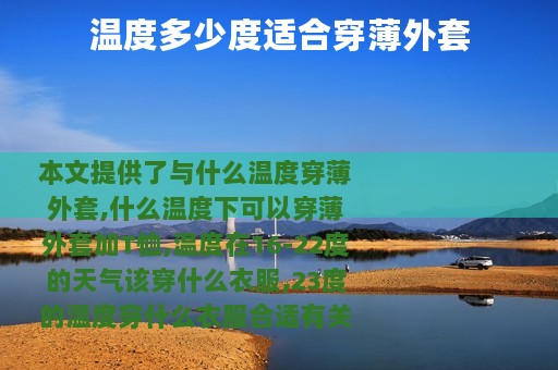 温度多少度适合穿薄外套