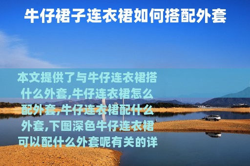 牛仔裙子连衣裙如何搭配外套