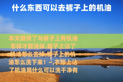 什么东西可以去裤子上的机油