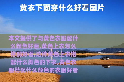 黄衣下面穿什么好看图片