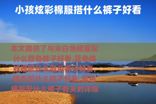 小孩炫彩棉服搭什么裤子好看