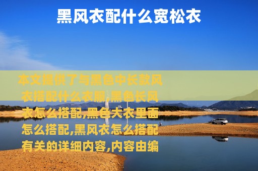 黑风衣配什么宽松衣