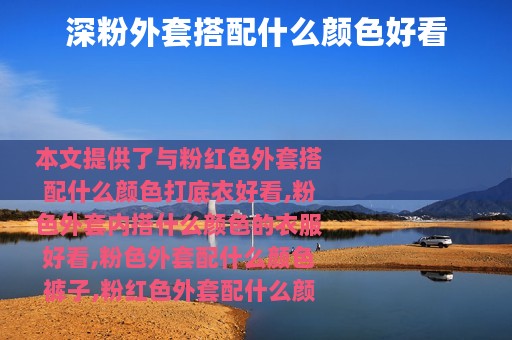 深粉外套搭配什么颜色好看