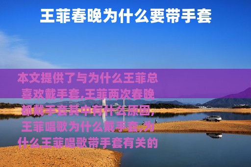 王菲春晚为什么要带手套
