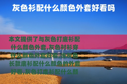 灰色衫配什么颜色外套好看吗