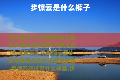 步惊云是什么裤子