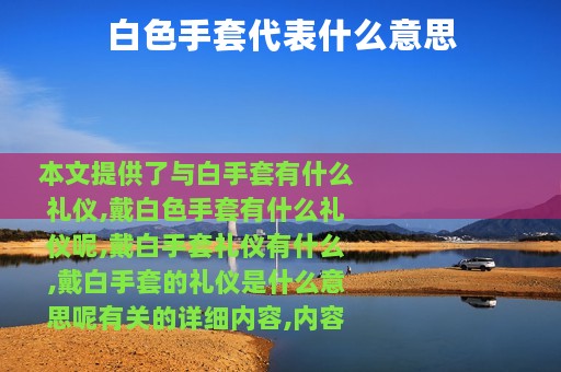 白色手套代表什么意思